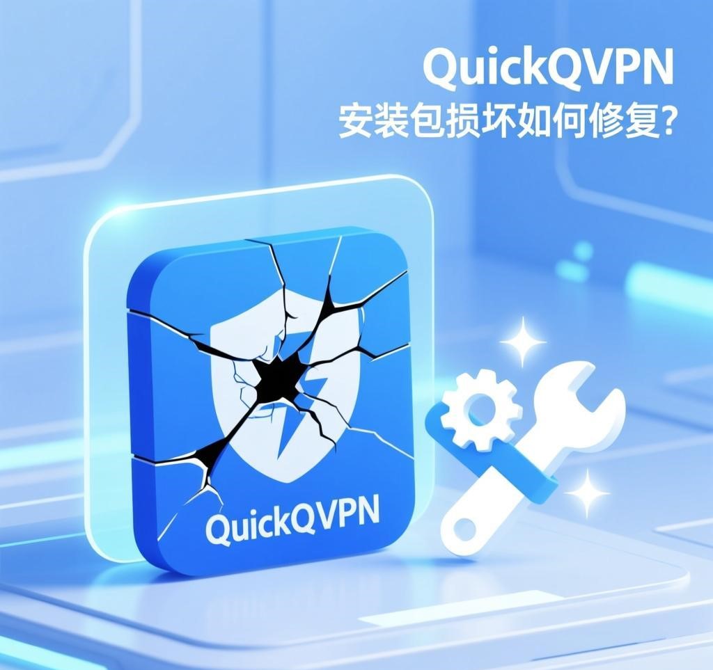 QuickQ VPN安装包损坏