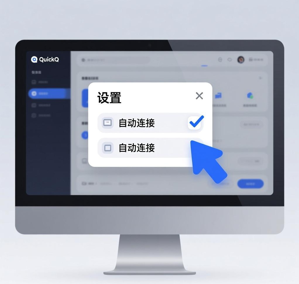 如何设置QuickQ VPN的自动连接功能