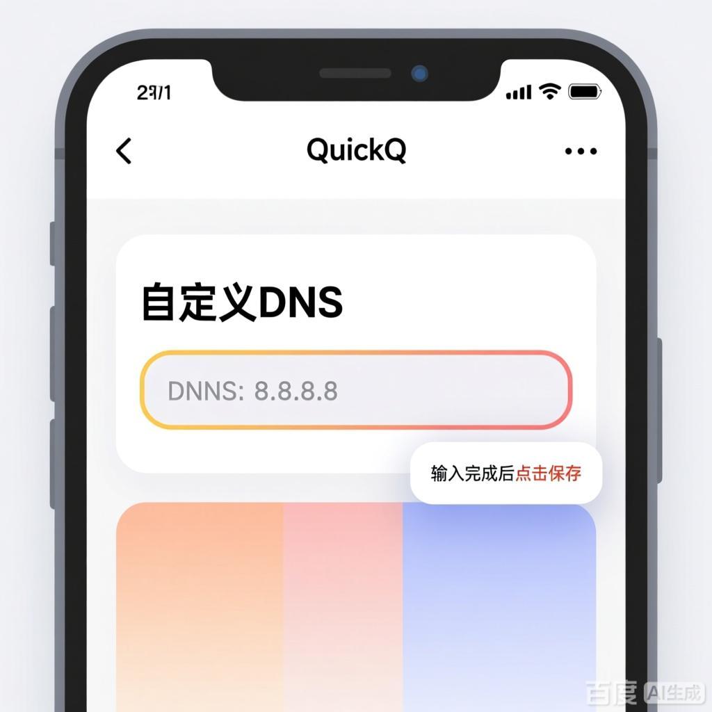 如何配置QuickQ VPN的DNS设置