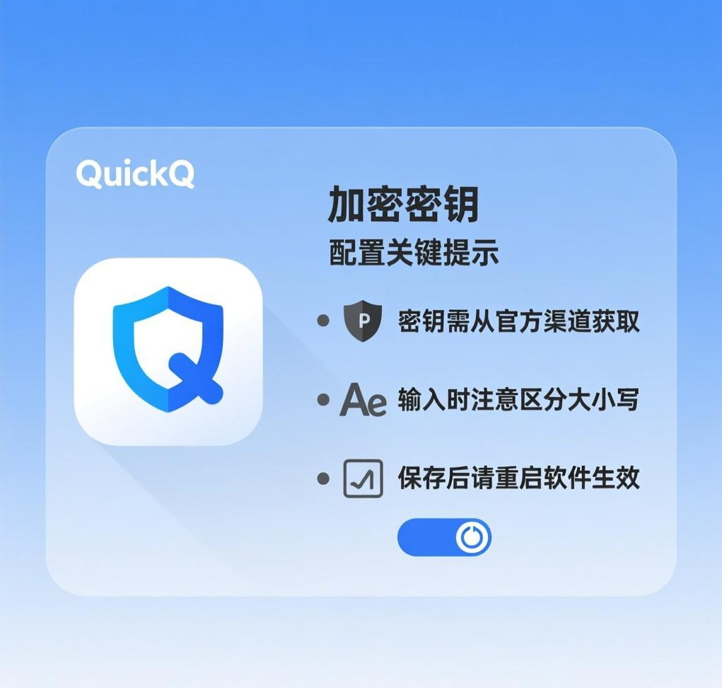 如何配置QuickQ VPN的“加密密钥”
