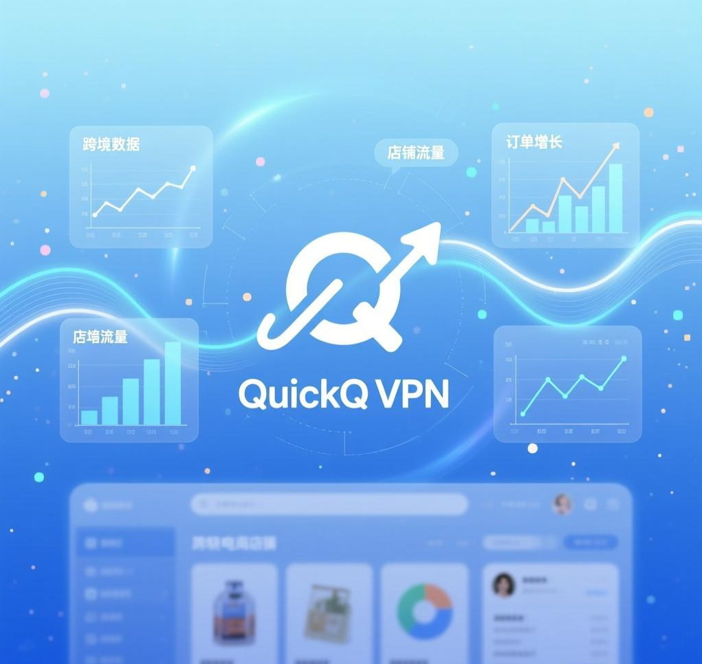 跨境电商卖家如何利用QuickQ VPN提升店铺运营效率