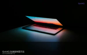 手机热点给电脑用 quickq 可行吗？三件事先确认